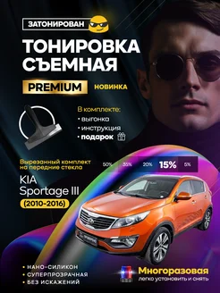 Съемная тонировка Kia Sportage III (2010-2016)