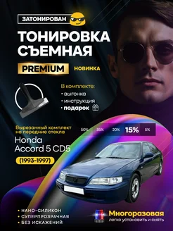 Съемная тонировка Honda Accord 5 CD5 (1993-1997)