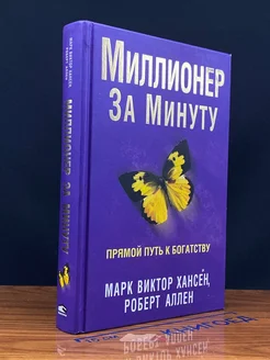 Миллионер за минуту