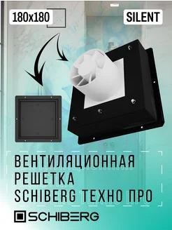 Вентиляционная решетка 180х180 SILENT PRO скрытого монтажа SCHIBERG 269214802 купить за 13 030 ₽ в интернет-магазине Wildberries