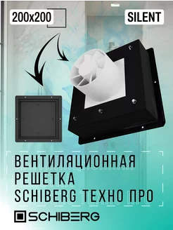 Вентиляционная решетка 200х200 SILENT PRO скрытого монтажа SCHIBERG 269214803 купить за 14 072 ₽ в интернет-магазине Wildberries