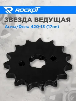 Звезда ведущая Alpha Delta 420-13 (17мм) Rockot-Motors