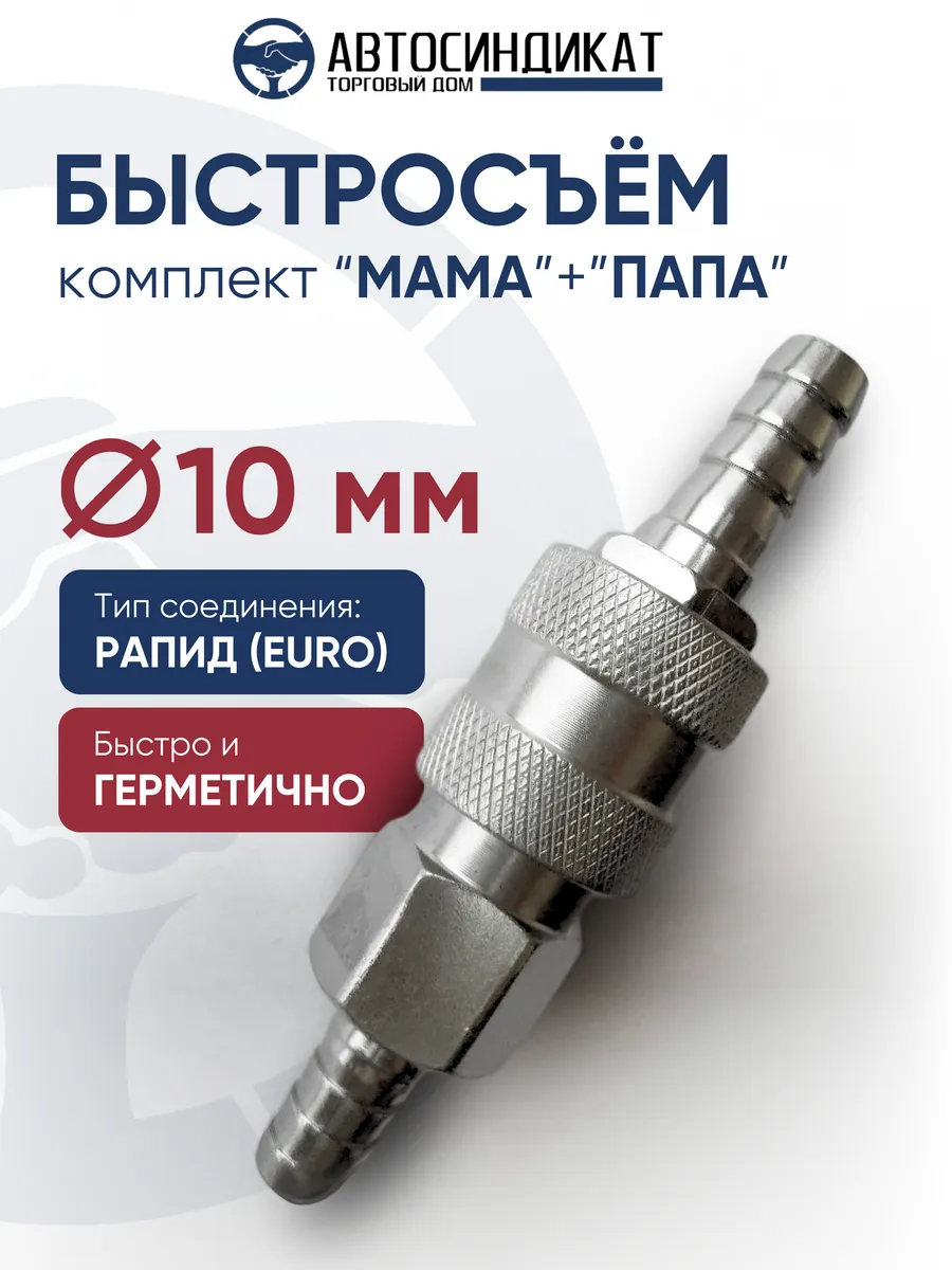 Быстросъем в сборе под шланг d=10 мм для компрессора