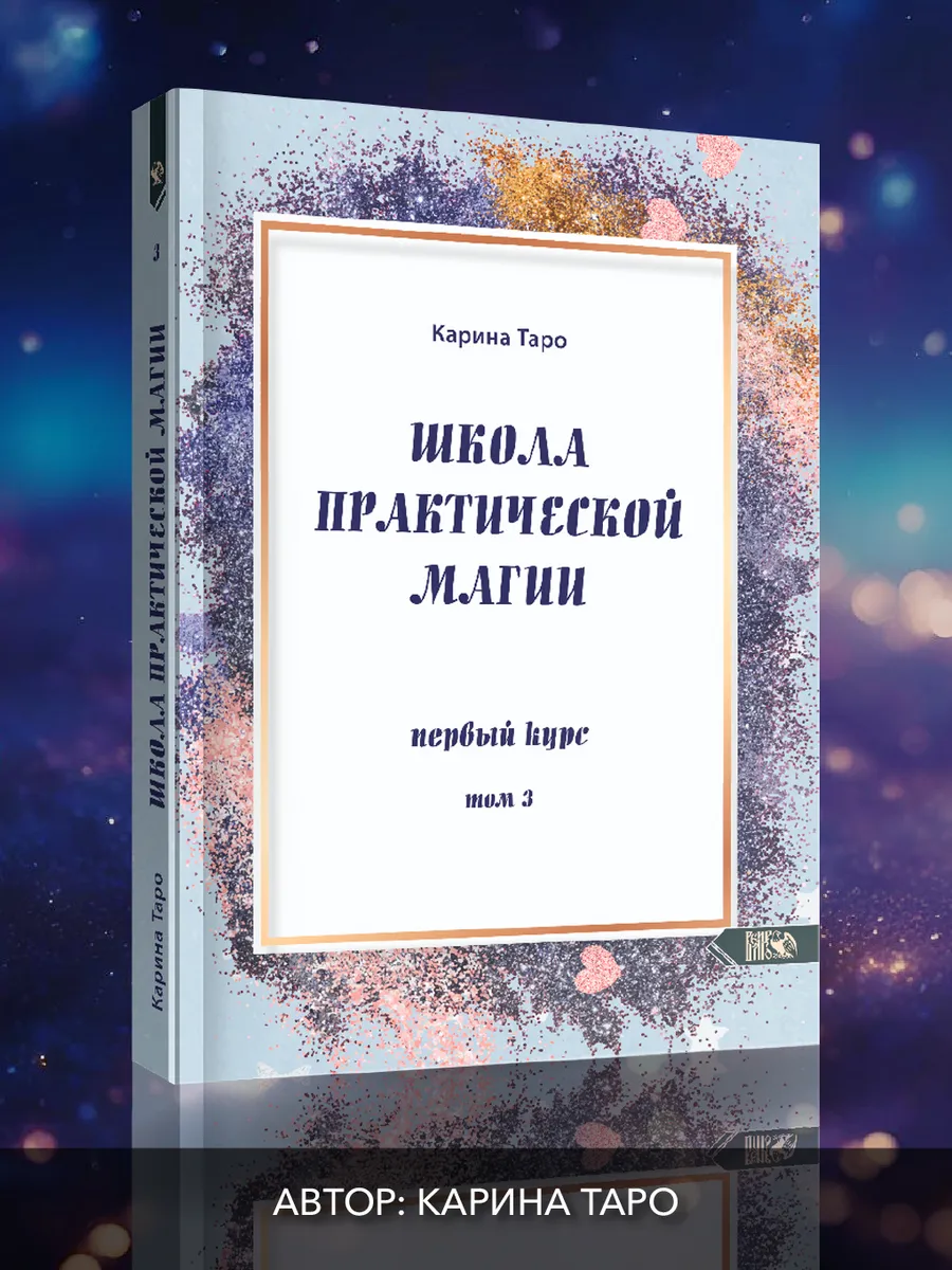 Школа практической магии...