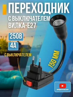 Переходник вилка патрон E27 гибкий с выключателем TDMElectric 269217389 купить за 472 ₽ в интернет-магазине Wildberries