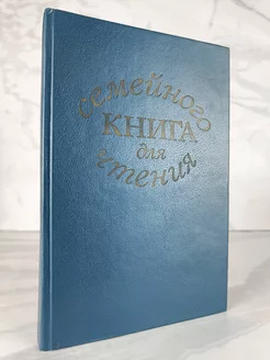 Книга для семейного чтения