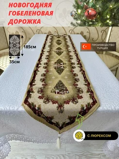 Гобеленовая Новогодняя дорожка на стол 35х185 см AxaBla 269218189 купить за 1 190 ₽ в интернет-магазине Wildberries