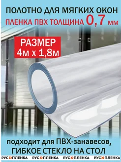 Пленка ПВХ 700мкм 4х1,8м полотно мягкое окно, гибкое стекло РУСПЛЕНКА 269218963 купить за 4 960 ₽ в интернет-магазине Wildberries