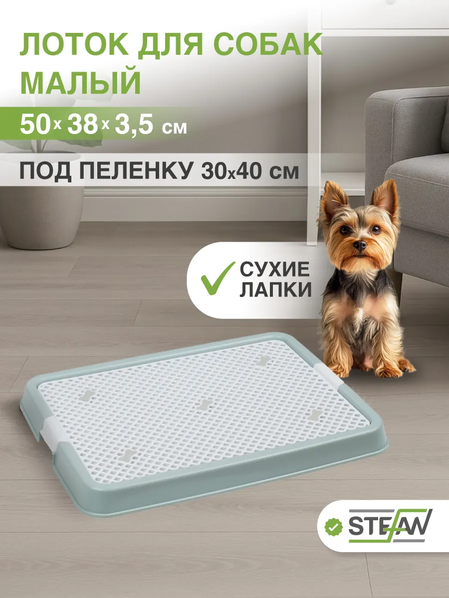 Туалет лоток для собак с сеткой