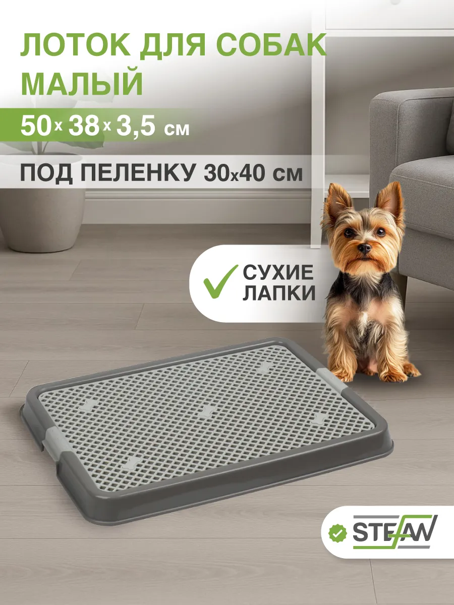 Туалет лоток для собак с сеткой