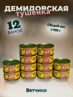 Демидовская тушенка Ветчина 12 шт Два фермера 269222735 купить за 2 903 ₽ в интернет-магазине Wildberries