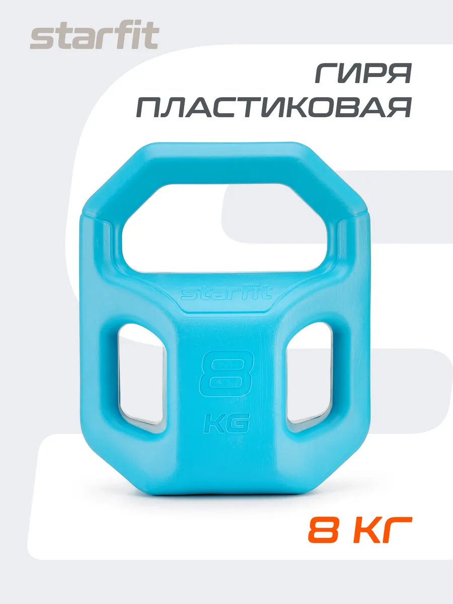 Гиря 8 кг пластиковая для...