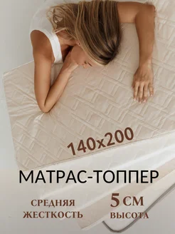 Матрас-топпер 140х200 см