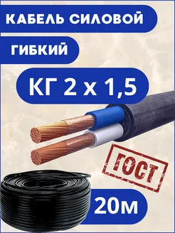 кабель силовой КГ 2*1,5 20м