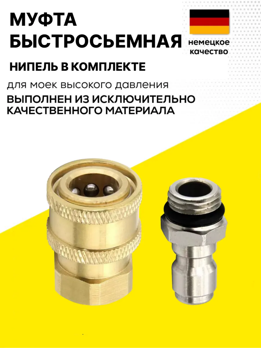 Быстросъемное соединение 1/4 для мойки высокого давления