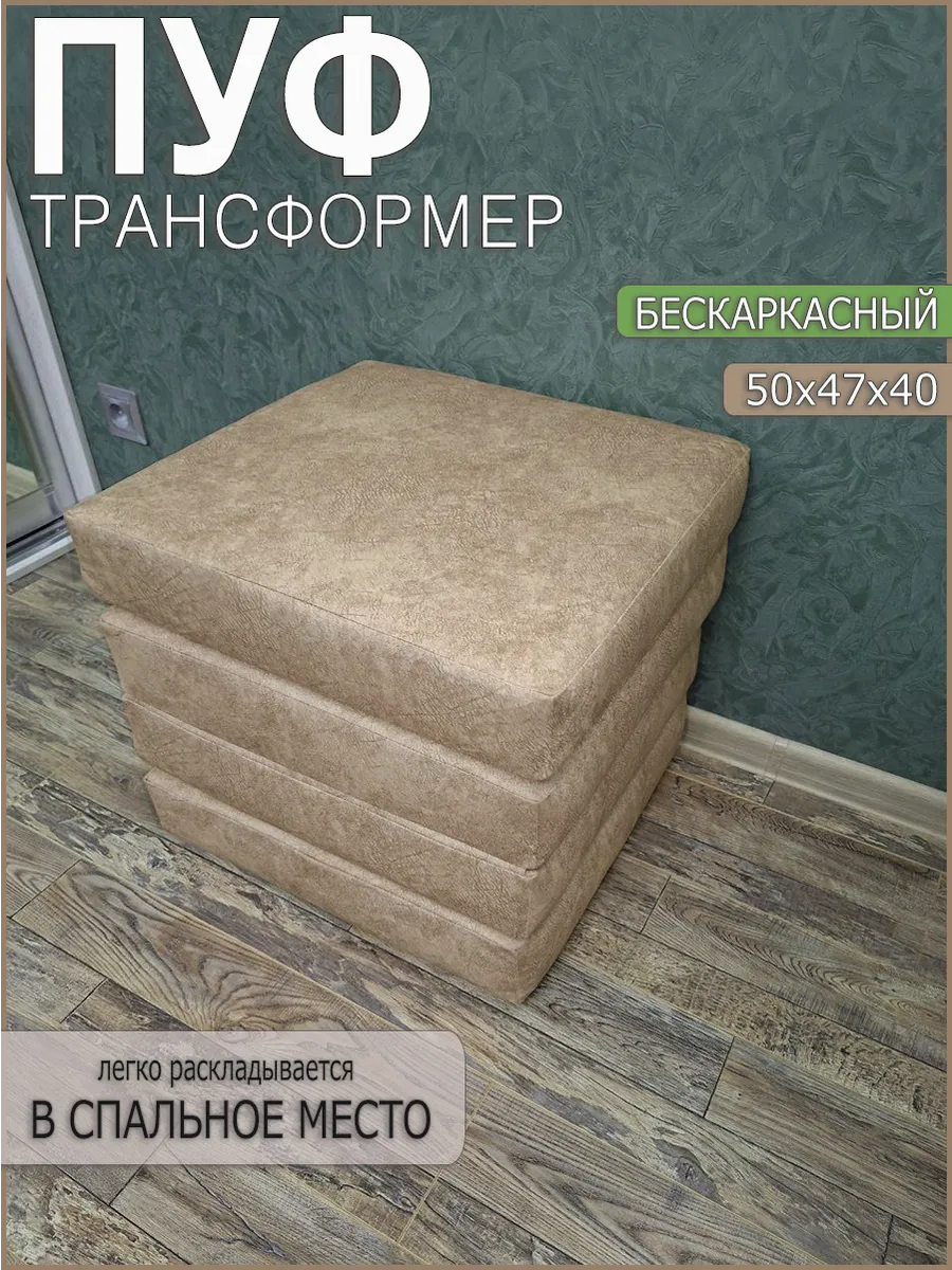 Пуфик для спальни раскладушка трансформер,Дублин 1