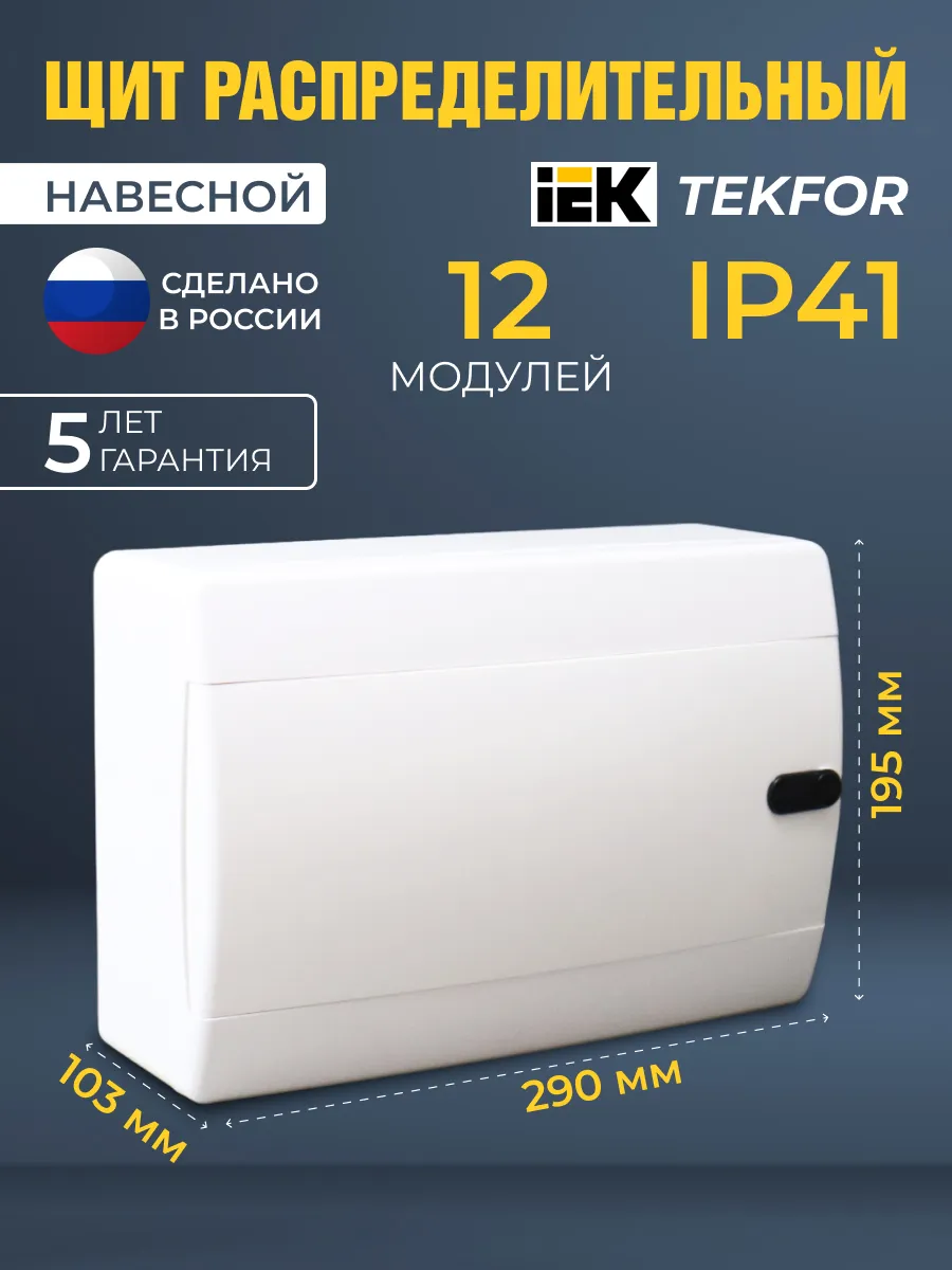 Бокс распределительный навесной для автоматов 12 модулей