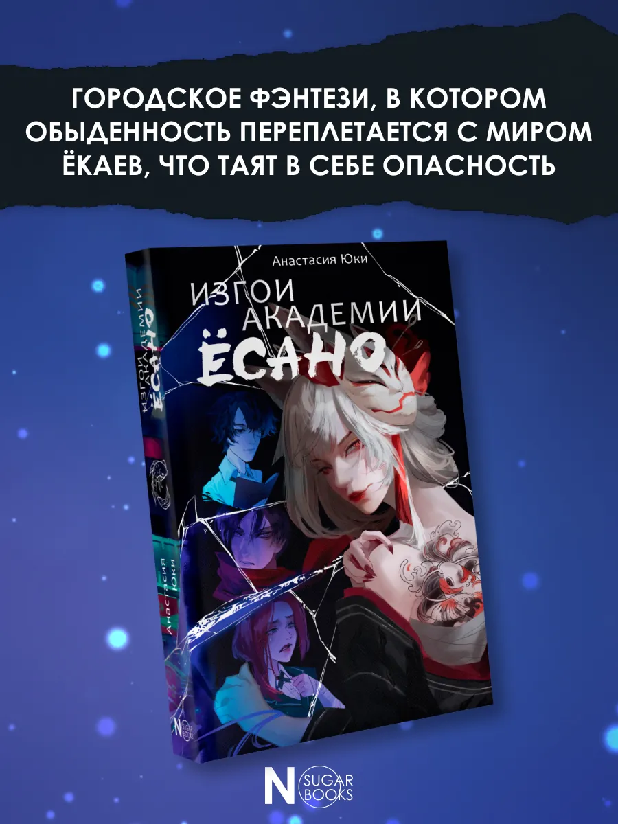 Изгои академии Ёсано