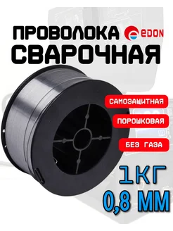 Проволока для сварки 0,8 мм 1 кг, без газа, порошковая edon 269225700 купить за 511 ₽ в интернет-магазине Wildberries