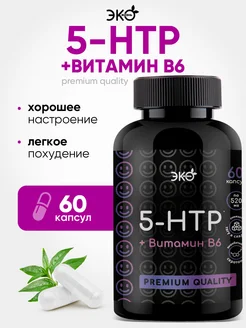 5-HTP + витамин В6 БАД 60 капсул. Триптофан