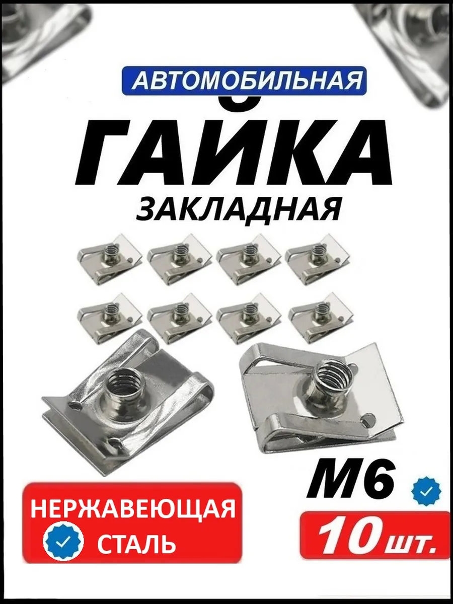 Закладная гайка М6 из нержавеющая стали 10 шт
