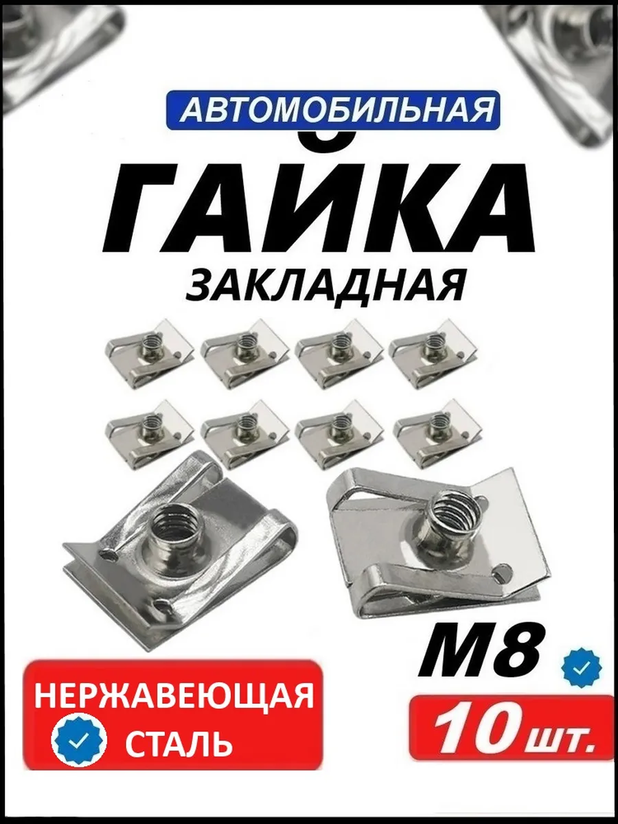 Закладная гайка М8 из нержавеющая стали 10 шт