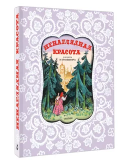 Ненаглядная Красота. Рисунки В. Конашевича. Русские сказки