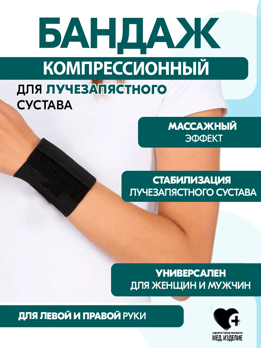 Бандаж на запястье универсальный при травмах, спортивный