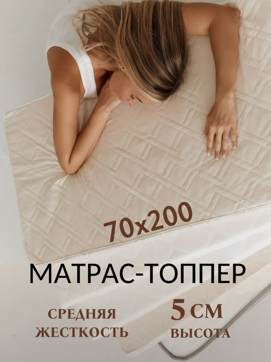 Матрас-топпер 70х200 см