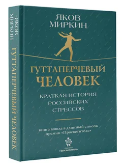 Гуттаперчевый человек. Краткая история российских стрессов