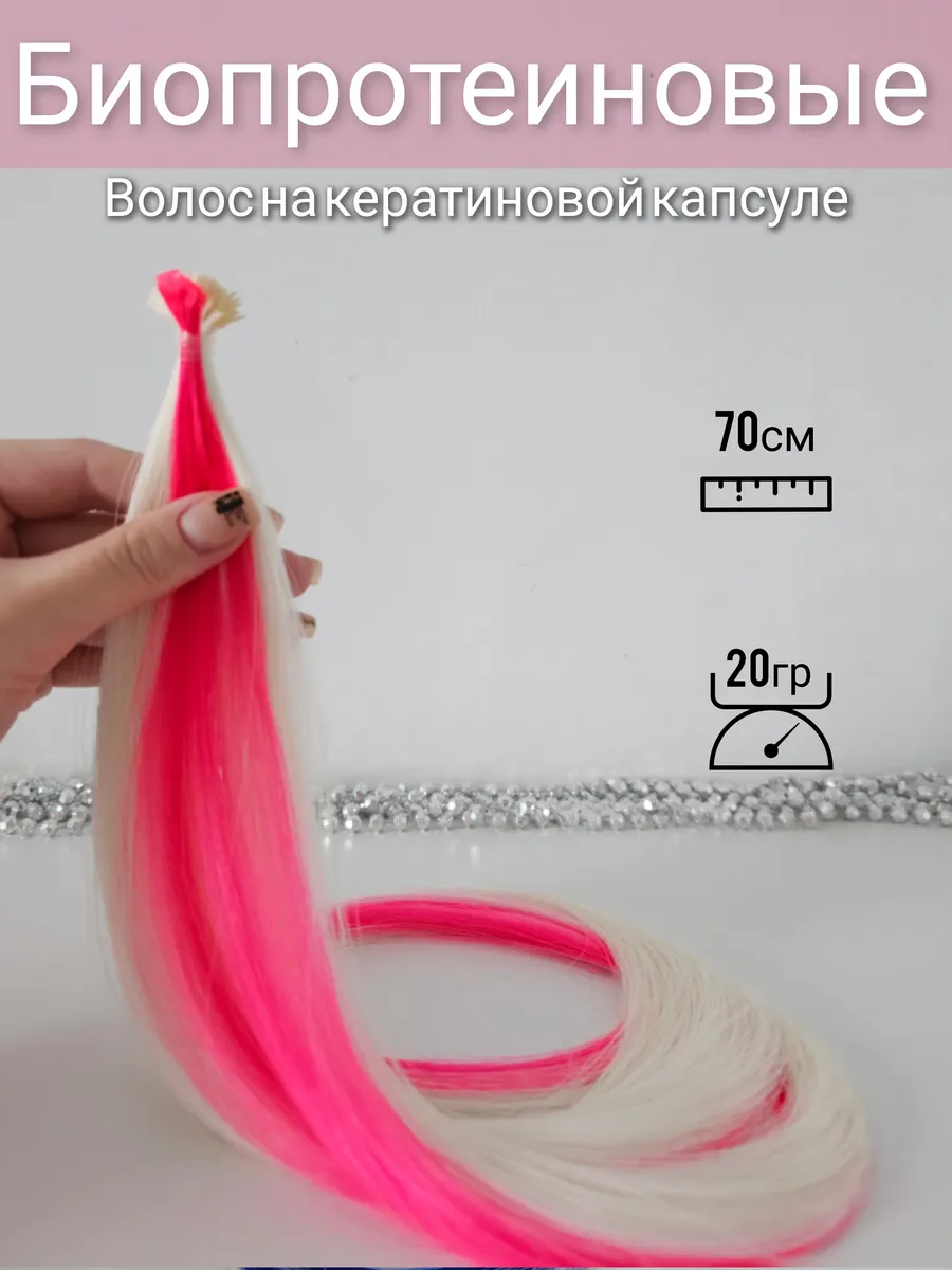 Биопротеиновые волосы для наращивания