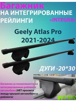 Багажник INTEGRA на рейлинги для Geely Atlas Pro 2021-2024