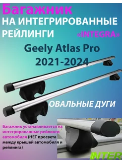 Багажник INTEGRA на рейлинги для Geely Atlas Pro 2021-2024