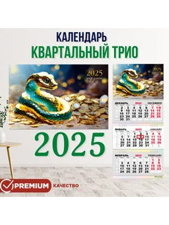 Календарь 2025 настенный трехблочный