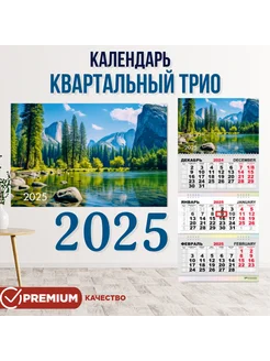 Календарь 2025 настенный трехблочный