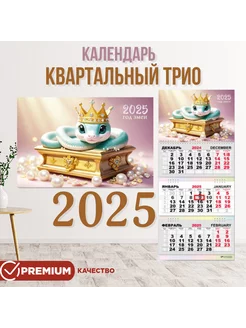 Календарь 2025 настенный трехблочный