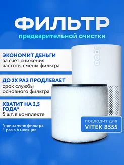 Фильтры для очистителя Vitek VT-8555 (5шт.)