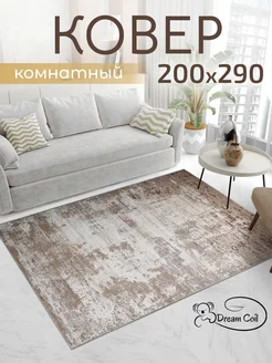 Ковер комнатный 200 на 290 Dream Coil 269232178 купить за 10 031 ₽ в интернет-магазине Wildberries