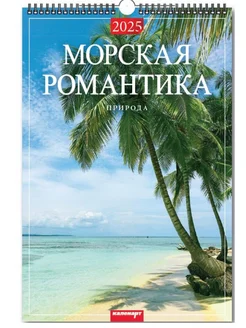 Настенный перекидной календарь на ригеле 2025 Море КаленАрт 269232903 купить за 453 ₽ в интернет-магазине Wildberries