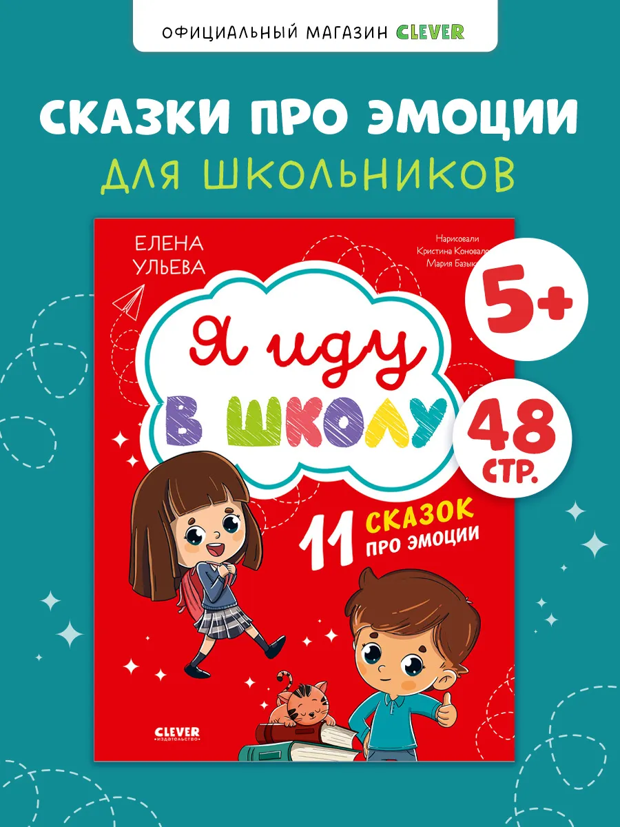 Я иду в школу. 11 сказок про эмоции. Книги для детей