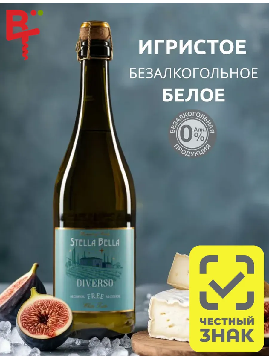 Безалкогольное игристое белое сладкое Стелла Белла Бьянко