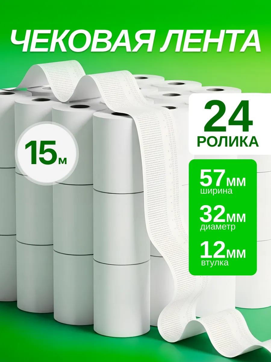 Чековая Кассовая лента 15м, 57 мм, 24 шт.