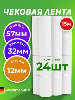 Чековая лента 15м, 57 мм, 24 шт МНОГО-Е 269233525 купить за 434 ₽ в интернет-магазине Wildberries