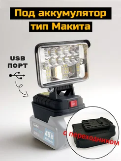 Фонарь на аккумулятор Makita 269233968 купить за 951 ₽ в интернет-магазине Wildberries