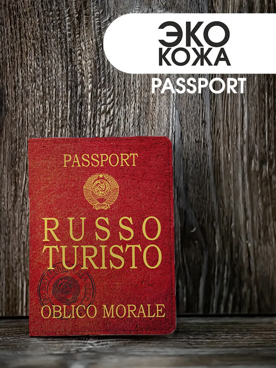 Обложка на паспорт с принтом "Russo Turisto" Termodzi Art 269234861 купить за 357 ₽ в интернет-магазине Wildberries