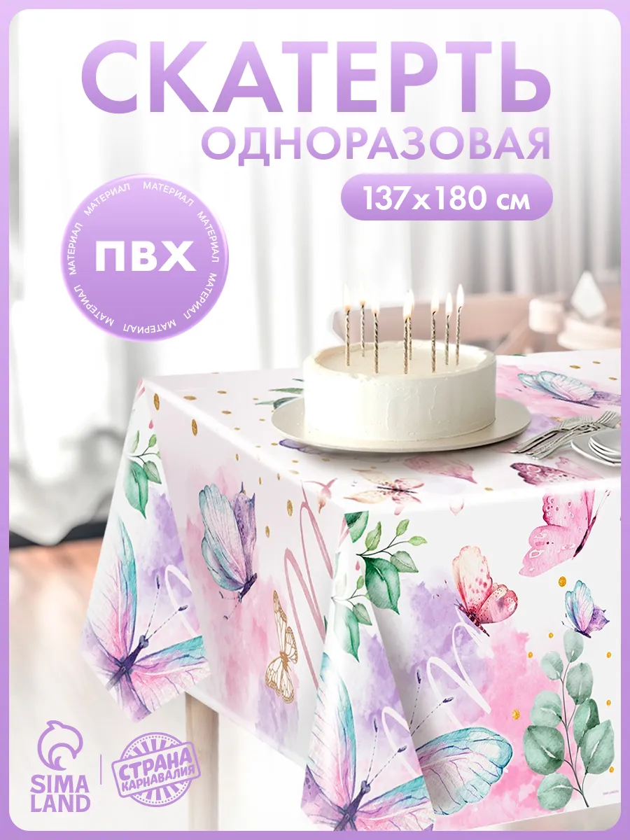 Скатерть клеенка одноразовая Бабочки