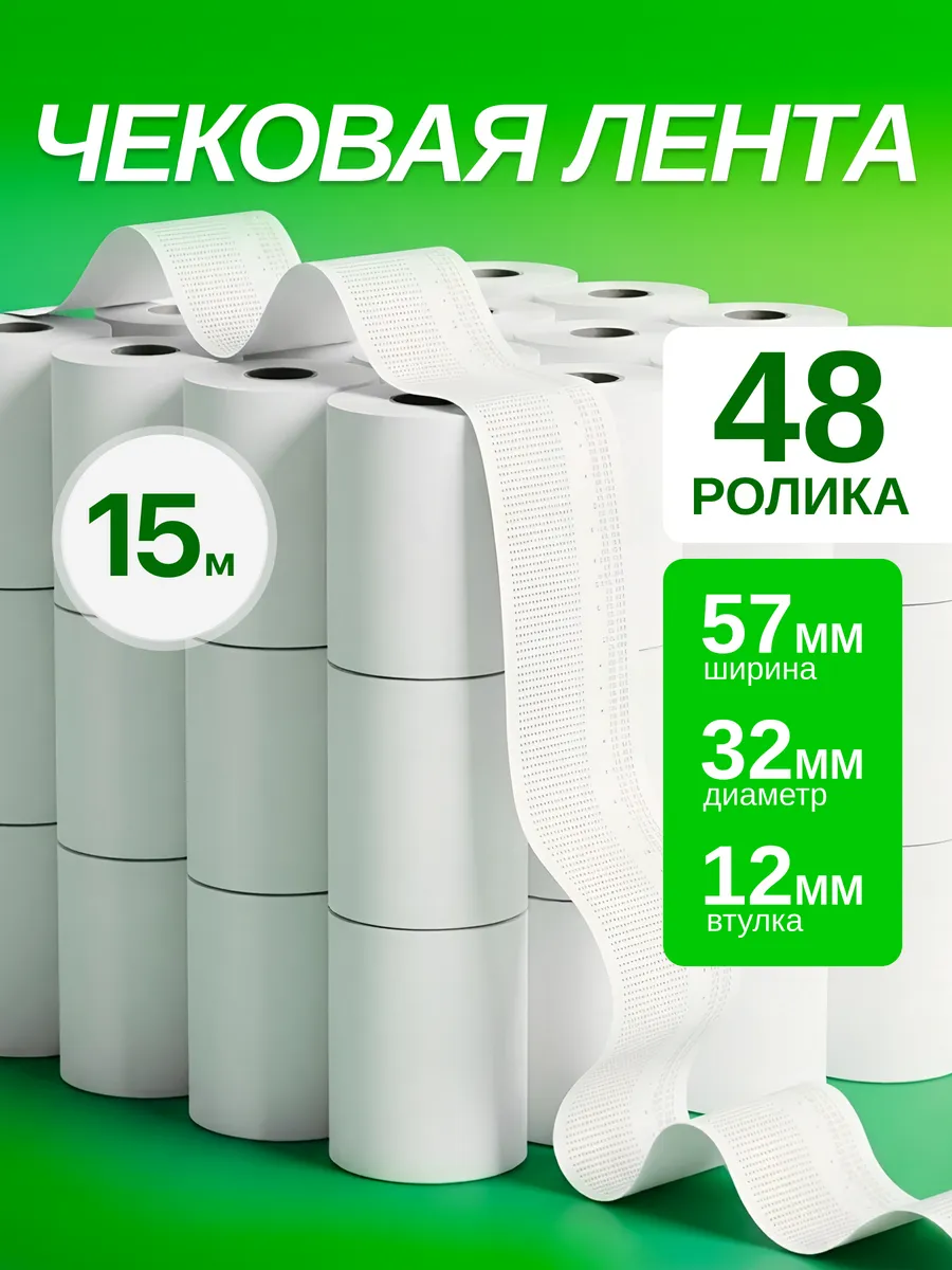 Чековая Кассовая лента 15м, 57 мм, 48 шт.