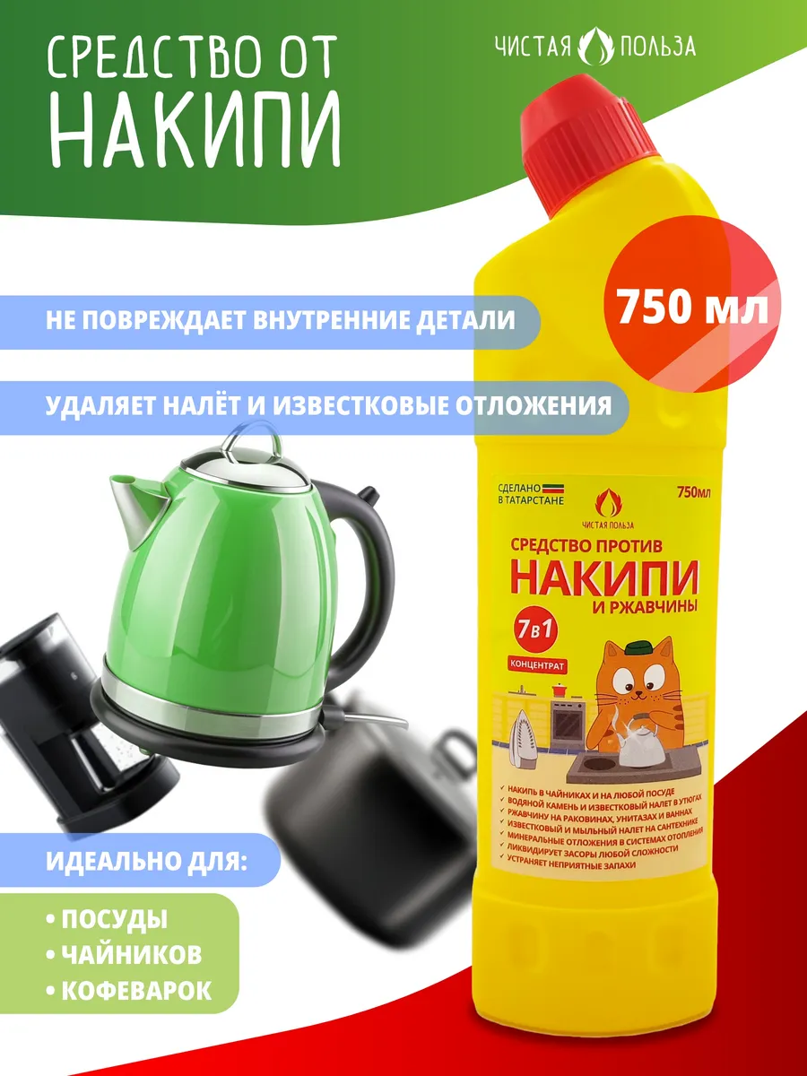 Средство от накипи для чайников и кофеварок 750мл