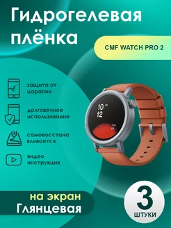 Гидрогелевая плёнка CMF Watch Pro 2 Глянцевая 3 шт 269236513 купить за 278 ₽ в интернет-магазине Wildberries