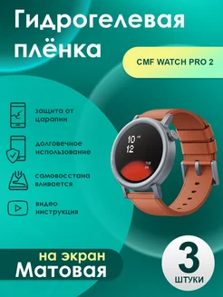 Гидрогелевая плёнка CMF Watch Pro 2 Матовая 3 шт 269236514 купить за 278 ₽ в интернет-магазине Wildberries